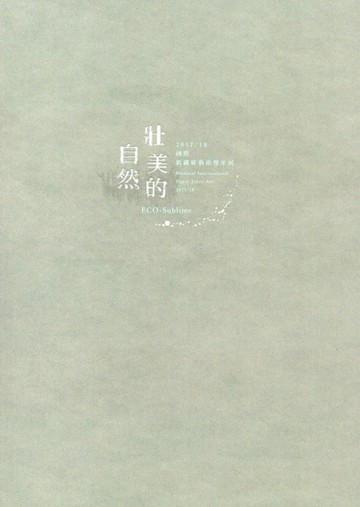 壯美的自然－2017/18國際紙纖維藝術雙年展[二手書_良好]