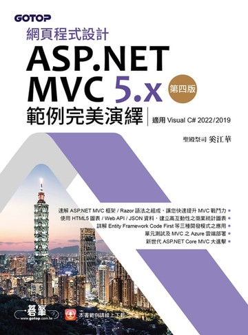 【電子書】網頁程式設計ASP.NET MVC 5.x範例完美演繹-第四版(適用Visual C# 2022/2019)