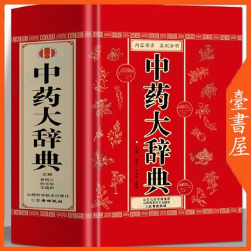 【臺書屋】 中藥大辭典 100%正品 簡體中文