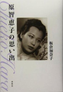  原智恵子の思い出／板倉加奈子(著者)