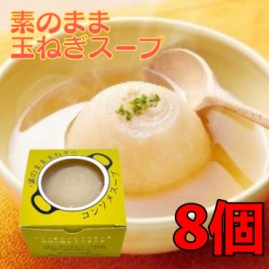 素のまま玉ねぎのコンソメスープ 200g 8個 オハラ 玉ねぎスープ たまねぎスープ 国産 玉葱 玉ねぎ オニオン スープ 即席 丸ごと お試し