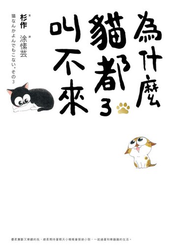 【電子書】為什麼貓都叫不來3【書衣海報版】