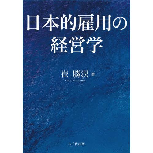 日本的雇用の経営学