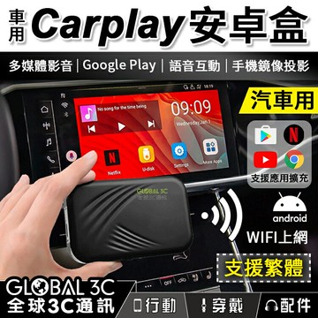 【4%點數】插線秒變安卓機 原車CarPlay升級安卓系統 AI安卓盒 Android Play商店 YouTube Netflix