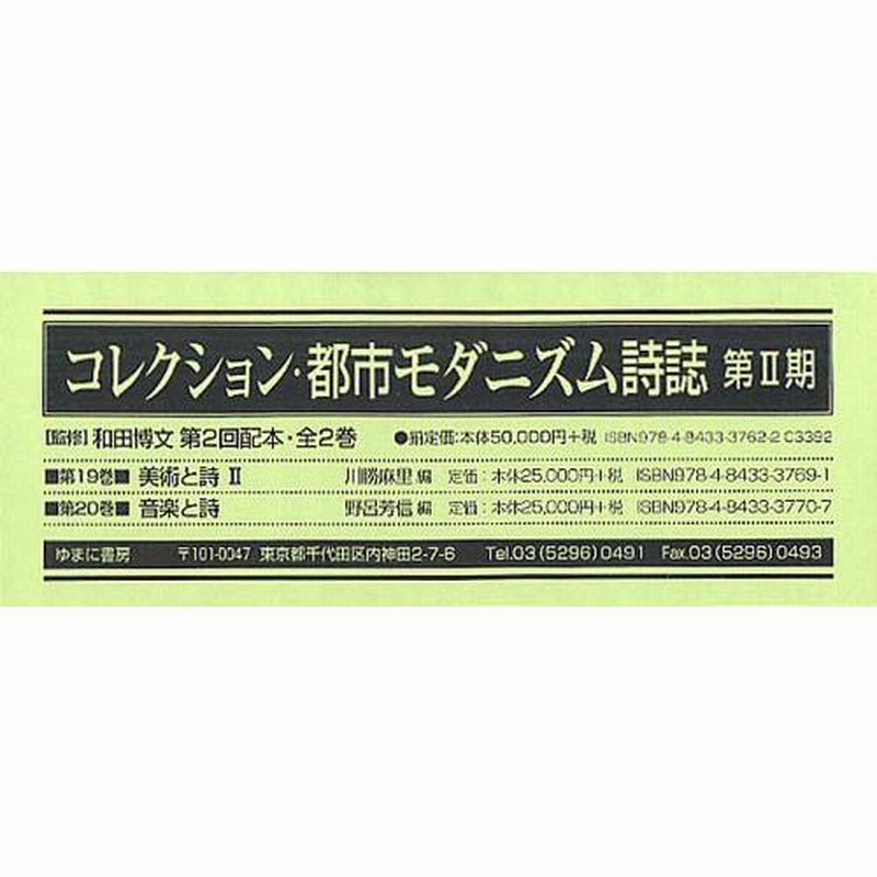 コレクション・都市モダニズム詩誌 第1巻/ゆまに書房/和田博文