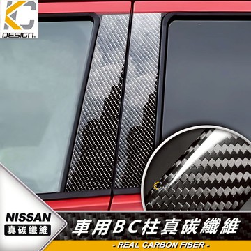 真碳纖維 日產 Nissan SENTRA Kicks 中柱貼 卡夢 碳纖維 窗戶BC柱 貼 防刮 中柱 耐磨