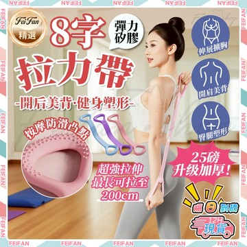 𝙁𝙚𝙞𝙛𝙖𝙣💕超強拉力💕彈力帶 拉力帶 健身彈力帶 8字拉力帶 拉力繩 20磅拉力帶 瑜珈彈力帶 8字拉力繩 抗阻力帶