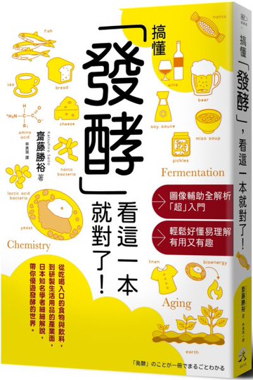 搞懂「發酵」看這一本就對了！【城邦讀書花園】