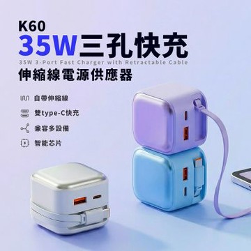 【CYKE】K60 35W三孔快充伸縮線電源供應器 (自帶充電線 PD+QC快充 手機電源供應器)