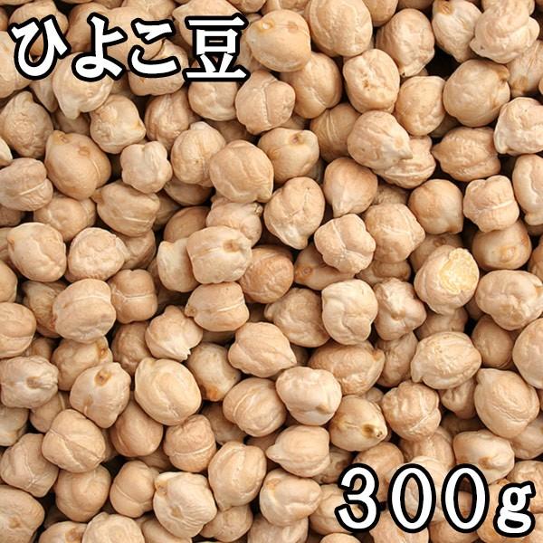 ひよこ豆 (300g) アメリカ産 