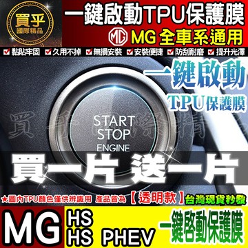 🔥買一送一🔥現貨🔥MG HS HS PHEV 一鍵啟動 TPU膜 一鍵啟動膜  一鍵啟動保護 一鍵啟動TPU保護膜