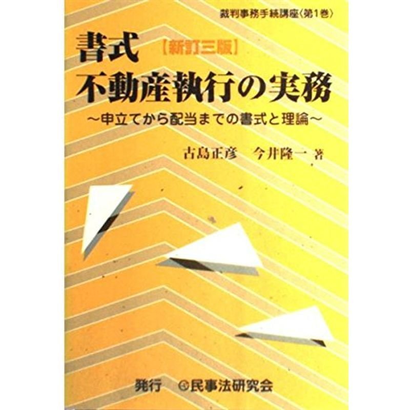 書式 不動産執行の実務?申立てから配当までの書式と理論 (裁判事務手続講座)