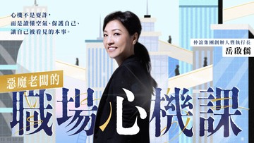 【超早鳥優惠】惡魔老闆岳啟儒的職場心機課