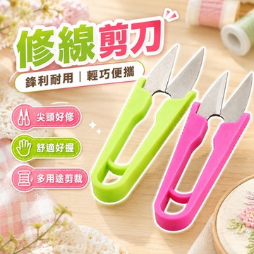 【台灣出貨】修線剪刀｜彈簧紗剪｜裁縫小剪刀｜紗線剪刀｜手作修線頭剪刀｜DIY縫紉工具