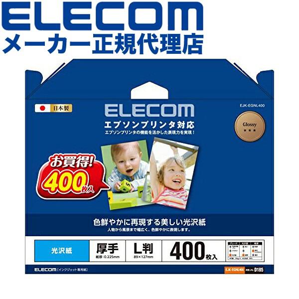  エレコム EJK-EGNL400 写真用紙 L判 400枚 光沢 エプソン用 厚手 0.225mm 日本製 お探しNo:D185