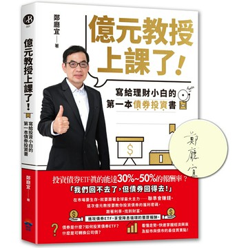 億元教授上課了！：寫給理財小白的第一本債券投資書(簽名版）/鄭廳宜