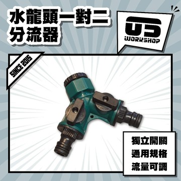 水龍頭一對二分流器 分流器 水管 開關 水管接頭 快速接頭 接頭 水管延長 6分接頭 奶嘴【零伍工坊】