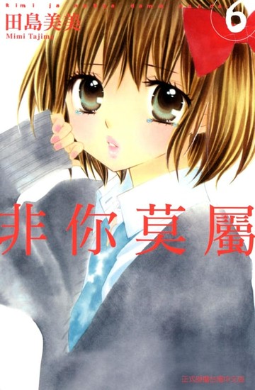 【電子書】非你莫屬 (6)