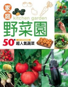 家庭野菜園[二手書_良好]