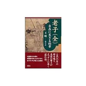 老子 自在に生きる81章