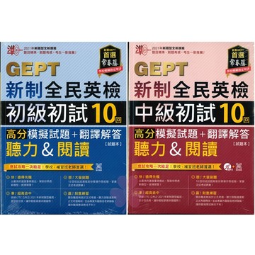 「常春藤出版」GEPT新制全民英檢_高分模擬試題+翻譯解答(聽力&閱讀)初試10回_初級/中級🧑‍🏫亂GO天堂