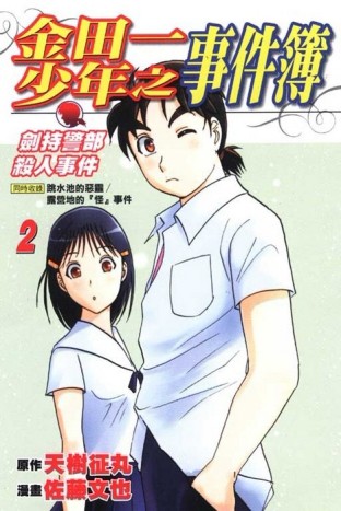 金田一少年之事件簿：劍持警部殺人事件（2）[二手書_良好]