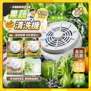 【台優選】蔬果清洗機 多功能 洗菜機 蔬果淨化器 IPX7防水 旋轉渦流沖洗 果蔬清洗機 去農殘除菌 清洗機 洗菜 清洗