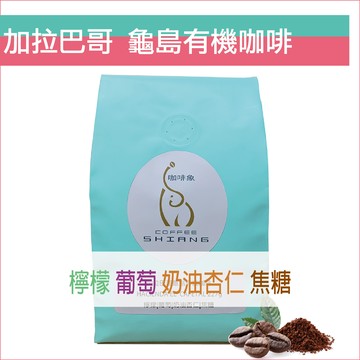 «咖啡象»厄瓜多加拉巴哥龜島有機咖啡豆【半磅裝227g】«咖啡機／手沖適用»