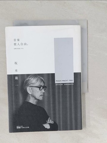 【書寶二手書T1／傳記_TBF】音樂使人自由（暢銷經典版）_?本龍一,  何啟宏
