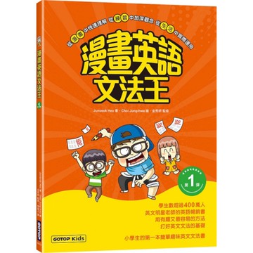 漫畫英語文法王【第1彈】(附：單字MP3音檔QR Code)