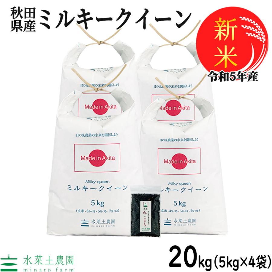 新米 米 お米 20kg （5kg×4袋） ミルキークイーン 白米 精米 令和5年産 秋田県産 農家直送 古代米お試し袋付き