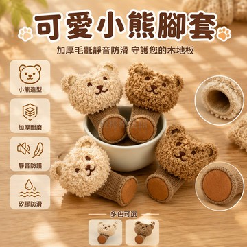 台灣出貨✨ 卡通熊桌腳保護套 加厚雙層針織椅腳墊 防滑耐磨靜音家具腳套 米色淺咖色可選
