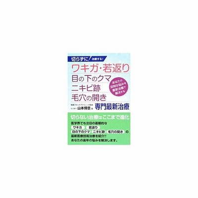 切らずに治療する ワキガ 若返り 目の下のクマ ニキビ跡 毛穴の開き専門最新治療 山本博意 通販 Lineポイント最大get Lineショッピング