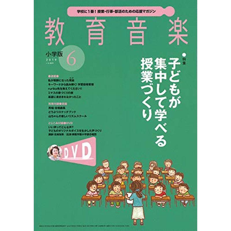 教育音楽小学版 2019年6月号