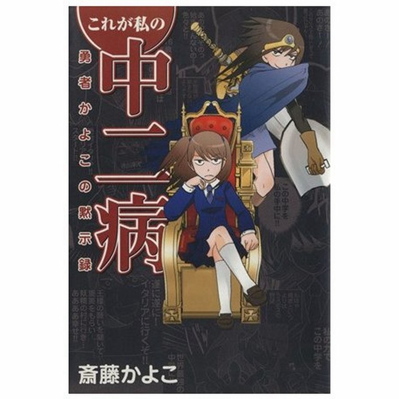 これが私の中二病 勇者かよこの黙示録 斎藤かよこ 著者 通販 Lineポイント最大0 5 Get Lineショッピング