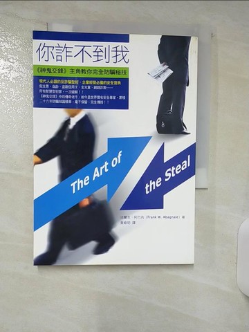 【書寶二手書T1／財經企管_AA7】你詐不到我-世紀老千教你完全防騙秘技_法蘭克．阿巴內