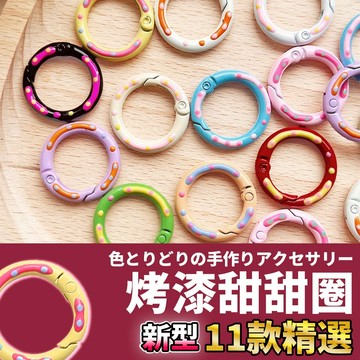 網美空間 🚀隔日配達🚀 烤漆甜甜圈 彈簧圈 開口圈 彈簧開口圈 鑰匙圈 鑰匙圈環 扣環 鑰匙圈扣環 彈簧扣 金屬扣環