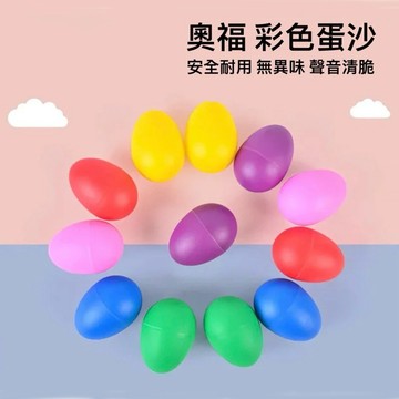 ［巴哈樂器］塑料沙蛋打擊樂器幼兒園早教音樂教具寶寶玩具手搖球益智兒童沙球