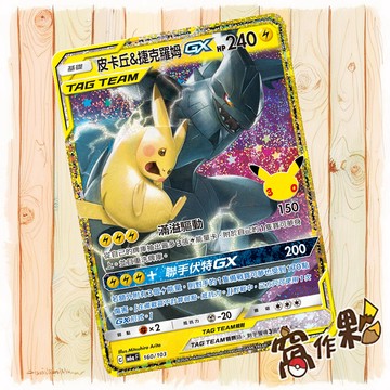 【窩作夥】 皮卡丘＆捷克羅姆GX 復刻卡 M6a 160 30th CELEBRATION 寶可夢 PTCG 中文版單卡