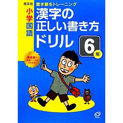 小学国語　漢字の正しい書き方ドリル(６年)／旺文社