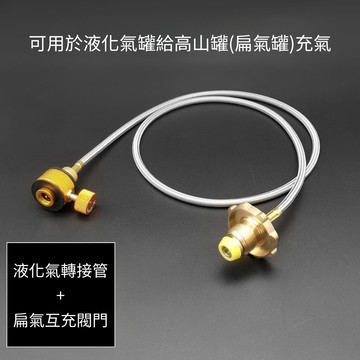 星攀戶外✩桶裝瓦斯桶充高山瓦斯罐導氣線/轉換線/填充器/轉接頭/桶裝瓦斯對充高山瓦斯罐導氣用/加購轉換頭也可充家用卡式罐
