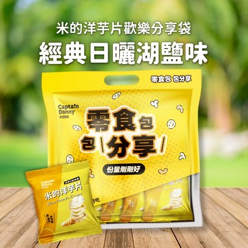 【丹尼船長】米的洋芋片歡樂分享袋 10gX10入