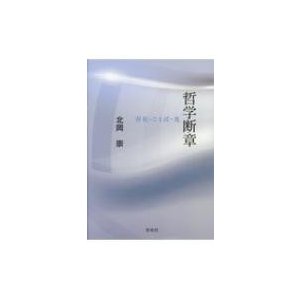 哲学断章 存在・ことば・光   北岡崇  〔本〕