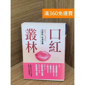【雷根360免運】【送贈品】口紅叢林 #七成新【PLF1153】