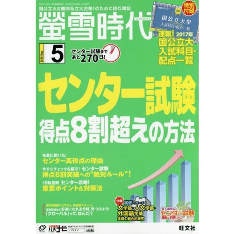 螢雪時代 2016年 05月号 雑誌 (旺文社螢雪時代)