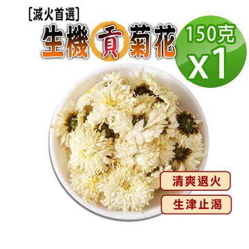 【蔘大王】滅火首選生機貢菊花（150gX1）非茶包 正宗白菊花 消暑清涼解渴