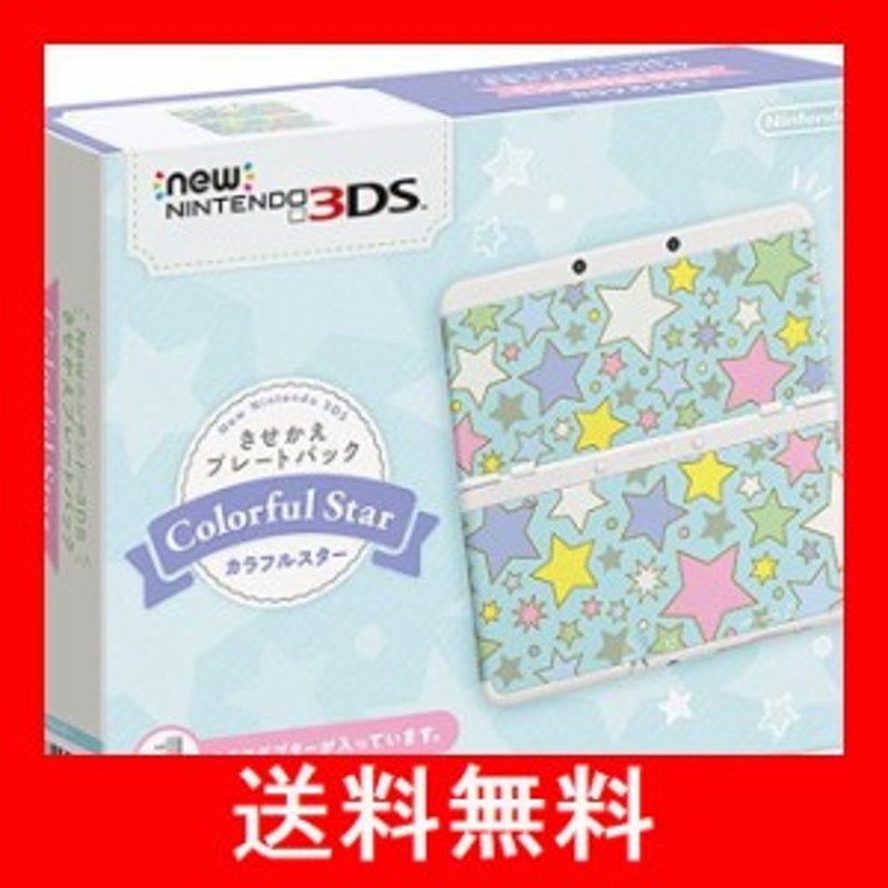 ＷＥＢ限定カラー有 ☆未使用☆極美品Newニンテンドー3DS きせかえ