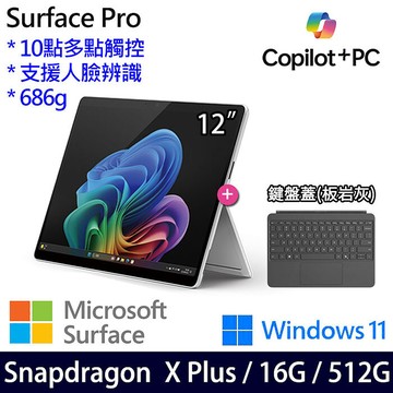 Microsoft微軟 Surface Pro 12吋 白金 觸控AI筆電 X1P-42-100/16G/512G/W11/繁中【鍵盤蓋