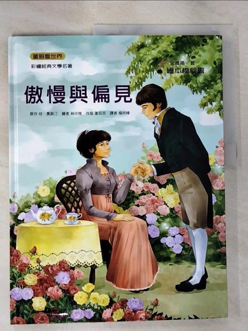 【書寶二手書T7／兒童文學_SA7】傲慢與偏見_珍.奧斯汀原作; 姜民京改寫; 林珍雅繪圖; 楊明樺翻譯