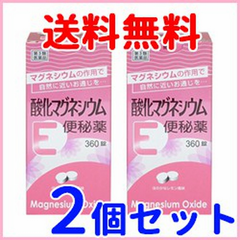 第3類医薬品】【送料無料！2個セット！】【健栄製薬】【ケンエー】酸化マグネシウムE便秘薬 360錠 通販 LINEポイント最大1.0%GET |  LINEショッピング